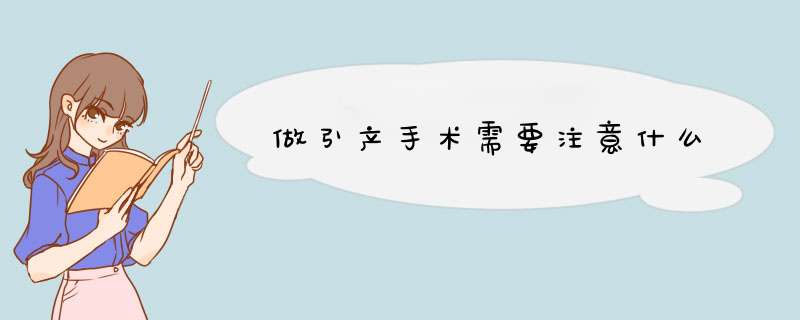 做引产手术需要注意什么
