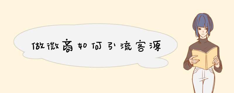 做微商如何引流客源