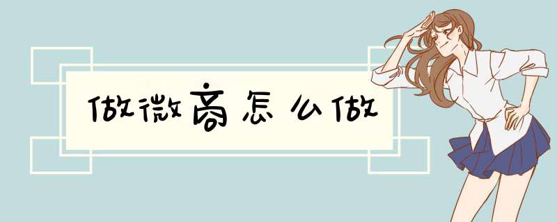 做微商怎么做