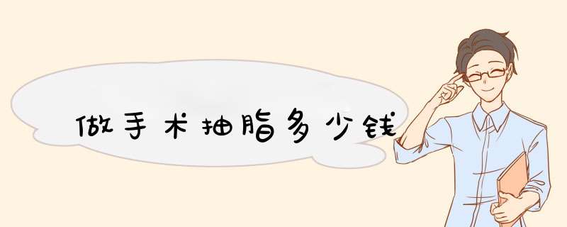 做手术抽脂多少钱