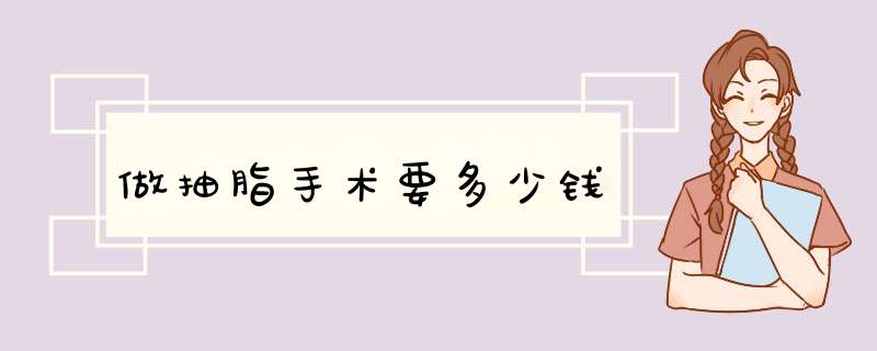 做抽脂手术要多少钱