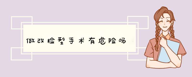 做改脸型手术有危险吗