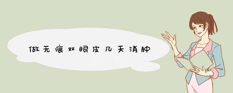 做无痕双眼皮几天消肿
