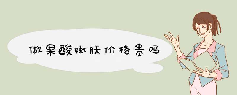 做果酸嫩肤价格贵吗