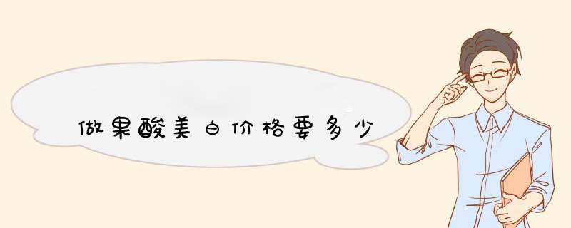 做果酸美白价格要多少