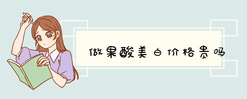 做果酸美白价格贵吗