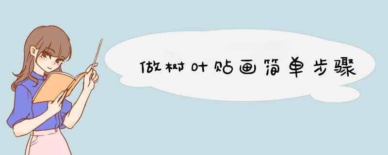 做树叶贴画简单步骤