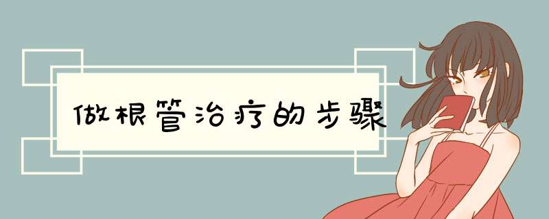 做根管治疗的步骤