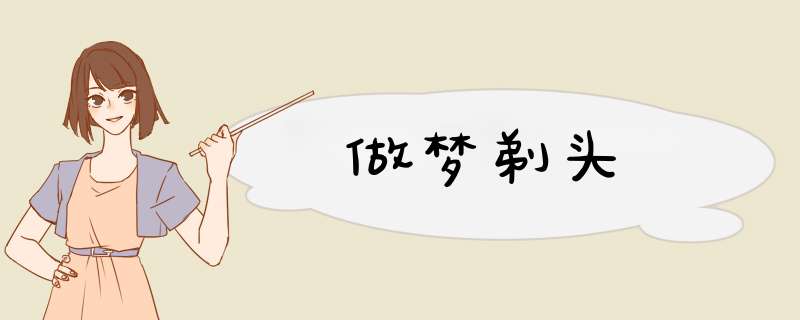 做梦剃头
