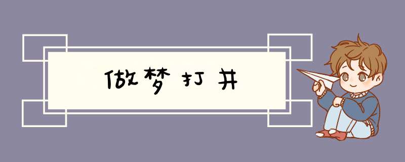做梦打井