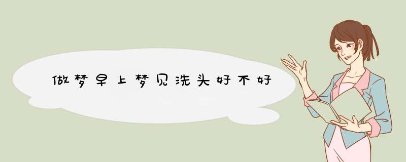 做梦早上梦见洗头好不好