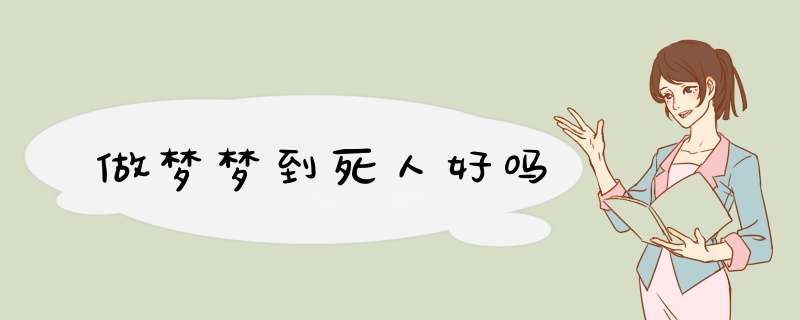 做梦梦到死人好吗