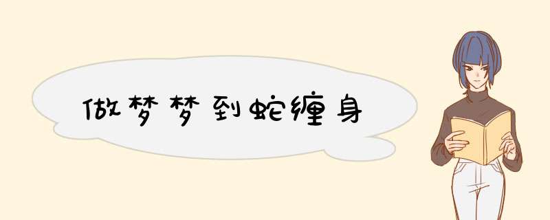 做梦梦到蛇缠身