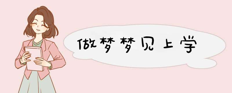 做梦梦见上学