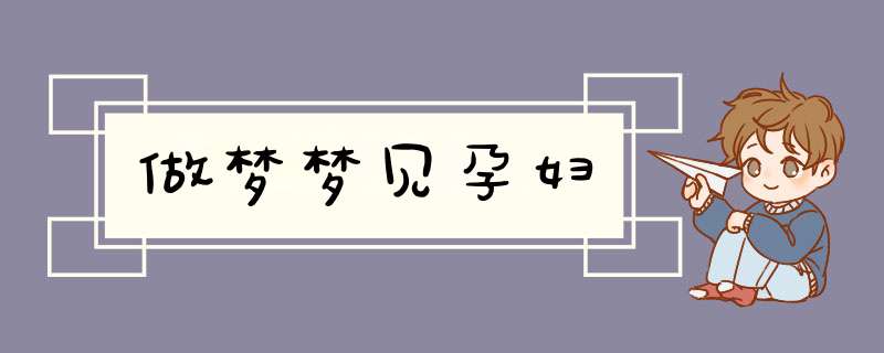 做梦梦见孕妇