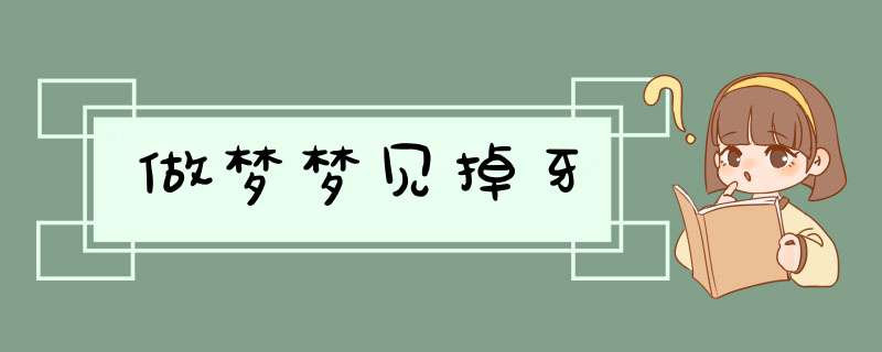 做梦梦见掉牙