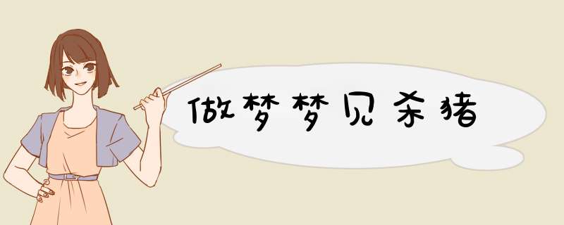 做梦梦见杀猪