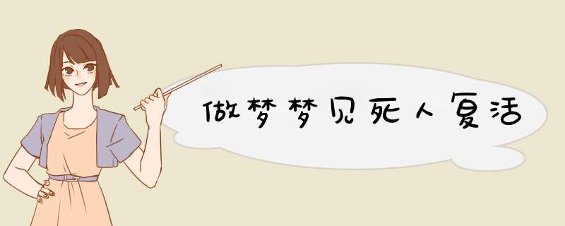 做梦梦见死人复活