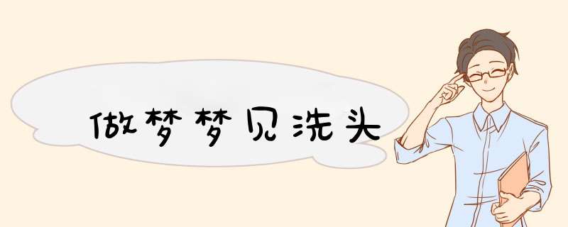 做梦梦见洗头