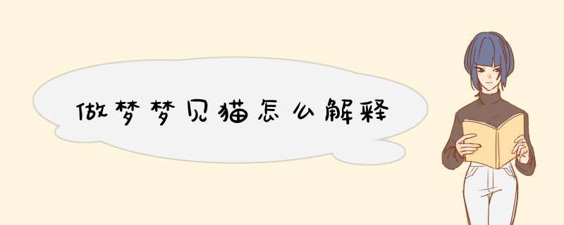做梦梦见猫怎么解释