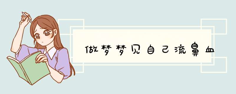 做梦梦见自己流鼻血