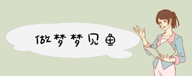 做梦梦见鱼
