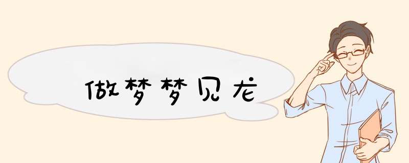 做梦梦见龙
