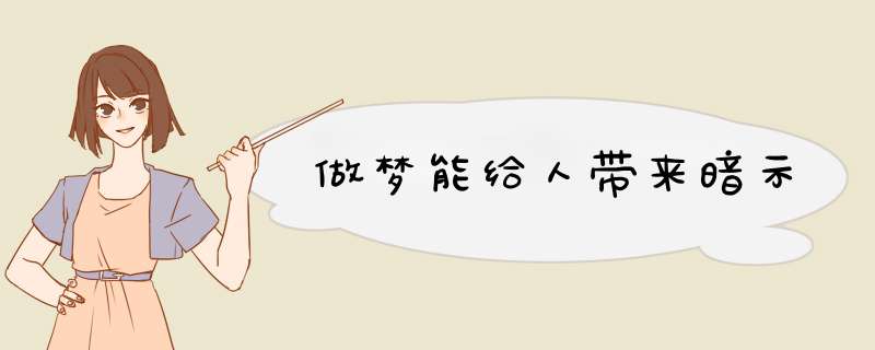 做梦能给人带来暗示