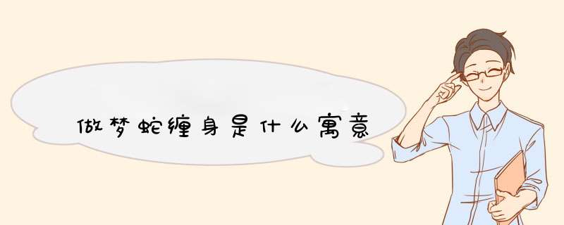 做梦蛇缠身是什么寓意