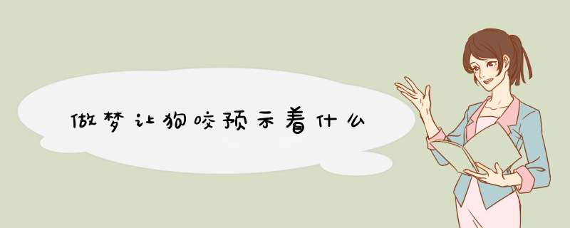 做梦让狗咬预示着什么