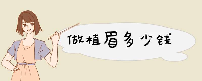 做植眉多少钱