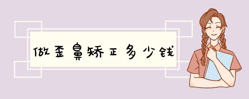 做歪鼻矫正多少钱