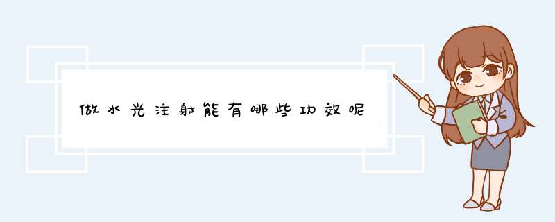 做水光注射能有哪些功效呢
