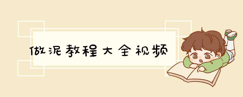 做泥教程大全视频