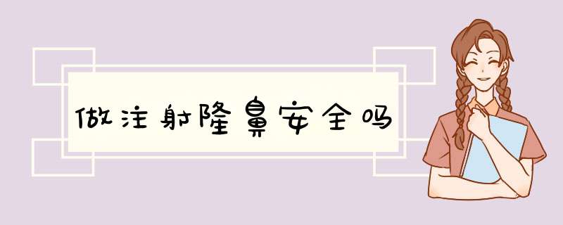 做注射隆鼻安全吗