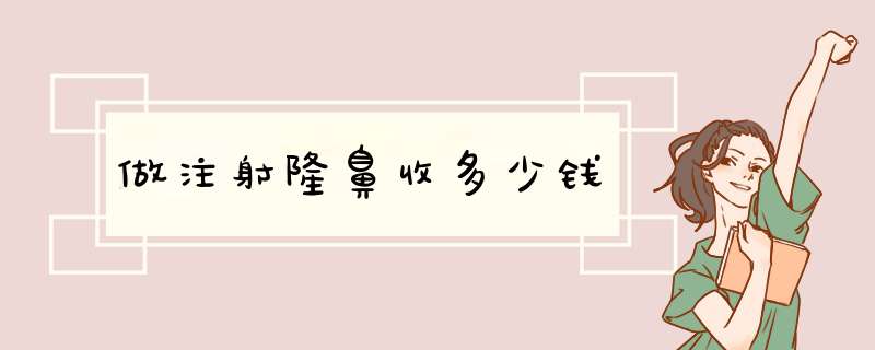 做注射隆鼻收多少钱