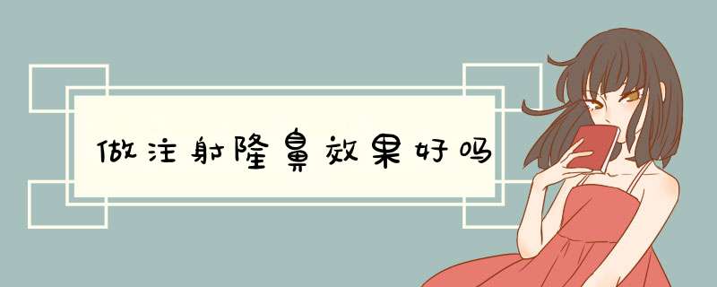 做注射隆鼻效果好吗