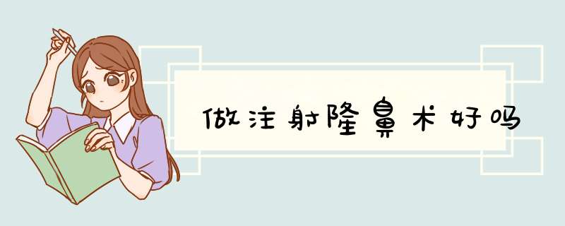 做注射隆鼻术好吗
