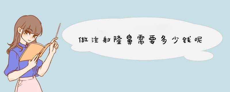 做注射隆鼻需要多少钱呢
