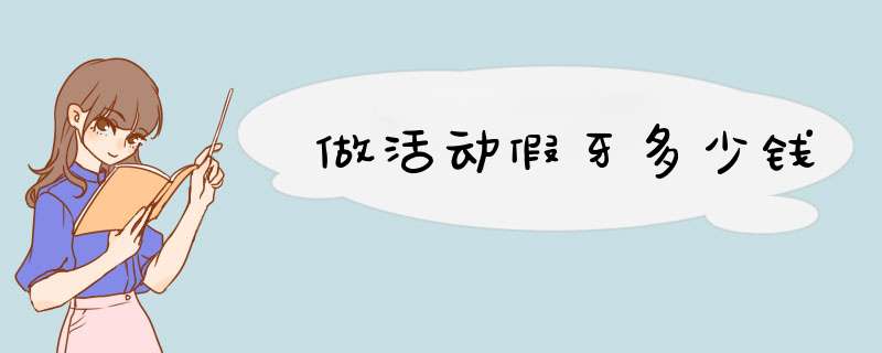 做活动假牙多少钱