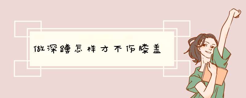 做深蹲怎样才不伤膝盖