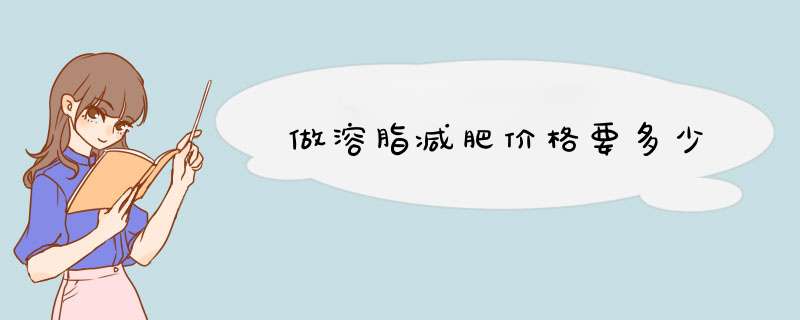 做溶脂减肥价格要多少