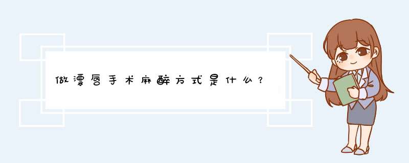 做漂唇手术麻醉方式是什么？