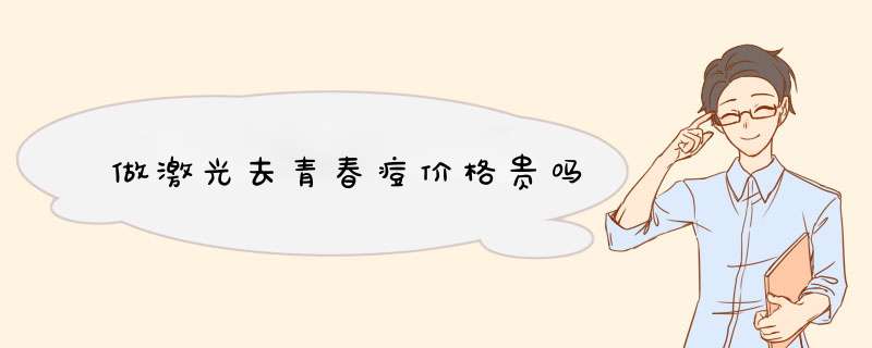 做激光去青春痘价格贵吗