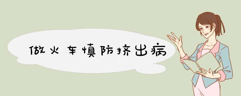做火车慎防挤出病
