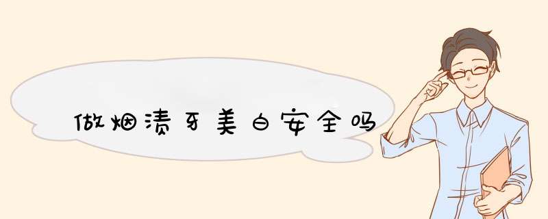做烟渍牙美白安全吗