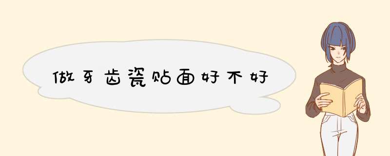 做牙齿瓷贴面好不好