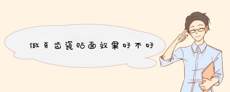 做牙齿瓷贴面效果好不好