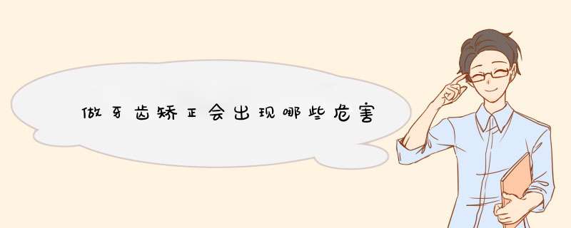 做牙齿矫正会出现哪些危害
