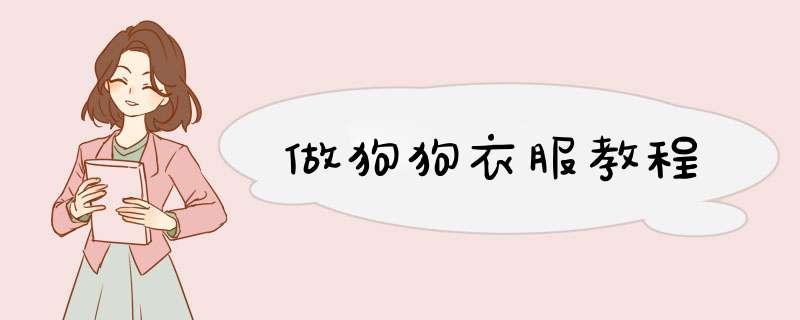 做狗狗衣服教程